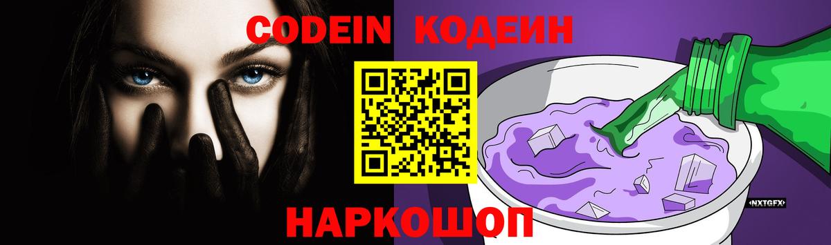 Кодеин Purple Drank Пугачёв
